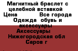 Магнитный браслет с целебной вставкой › Цена ­ 5 880 - Все города Одежда, обувь и аксессуары » Аксессуары   . Нижегородская обл.,Саров г.